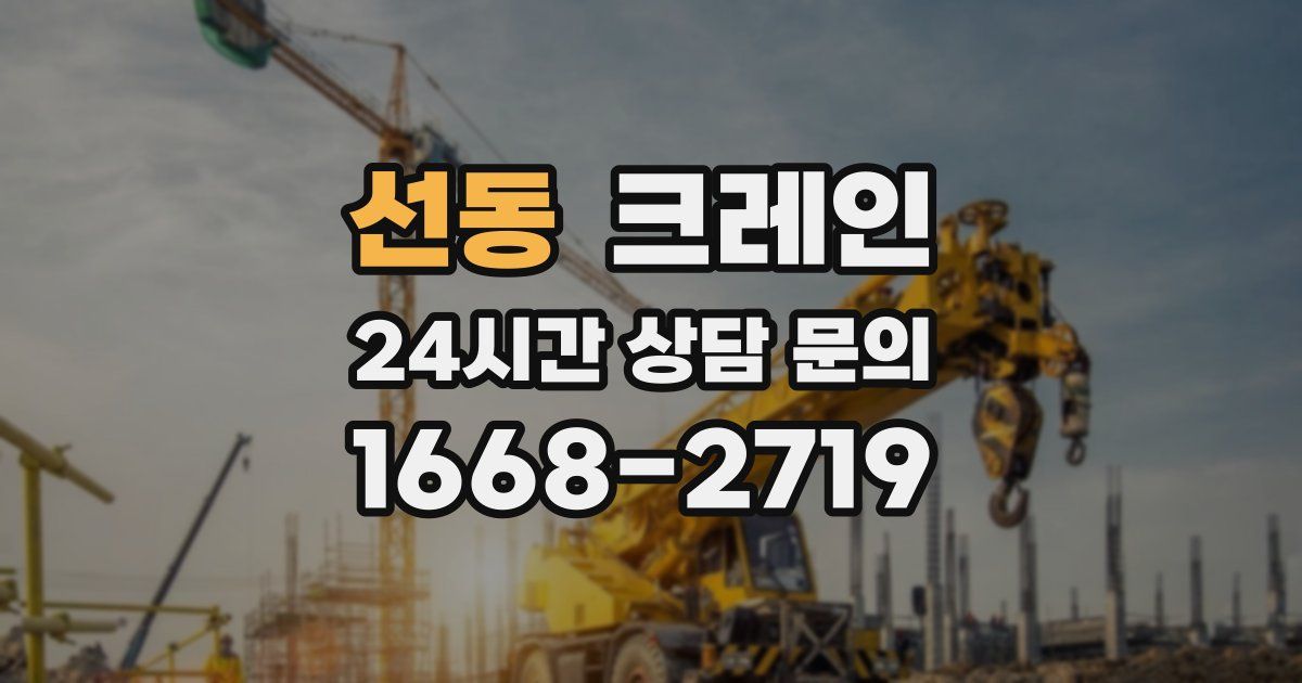 선동 크레인