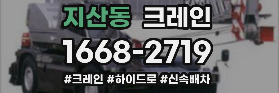 지산동 크레인 작업