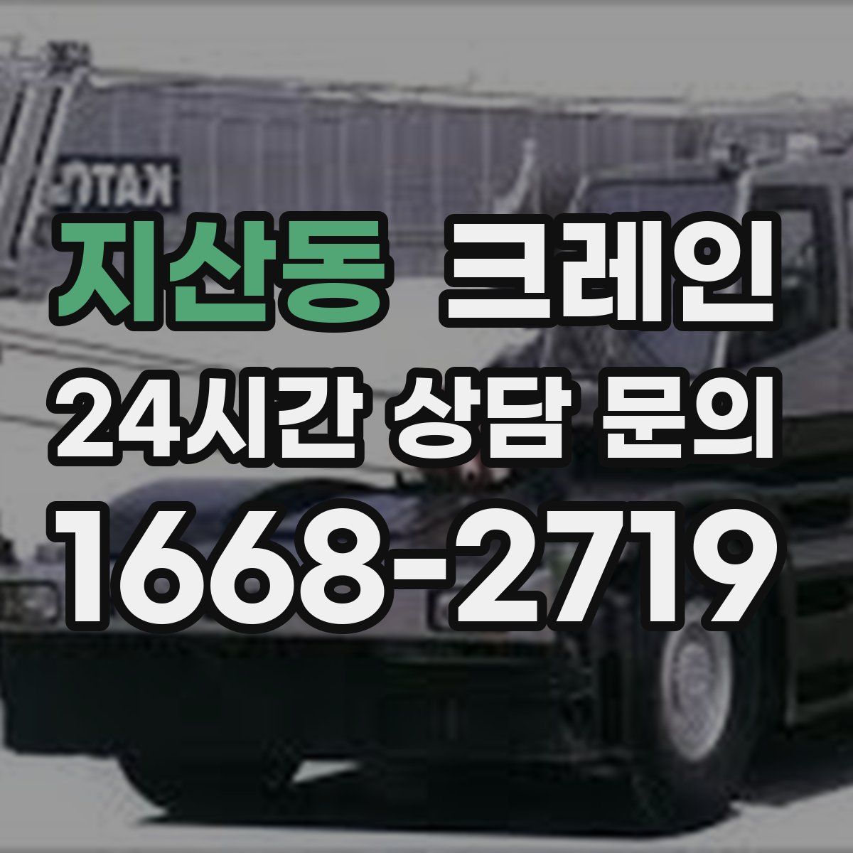 지산동 카고 크레인