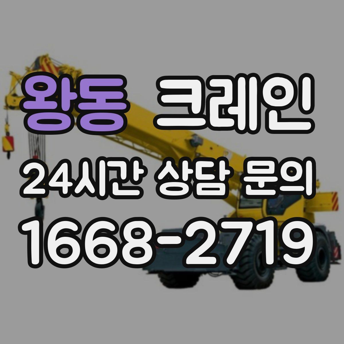 왕동 크레인 작업 전 현장 협의가 필요한 이유
