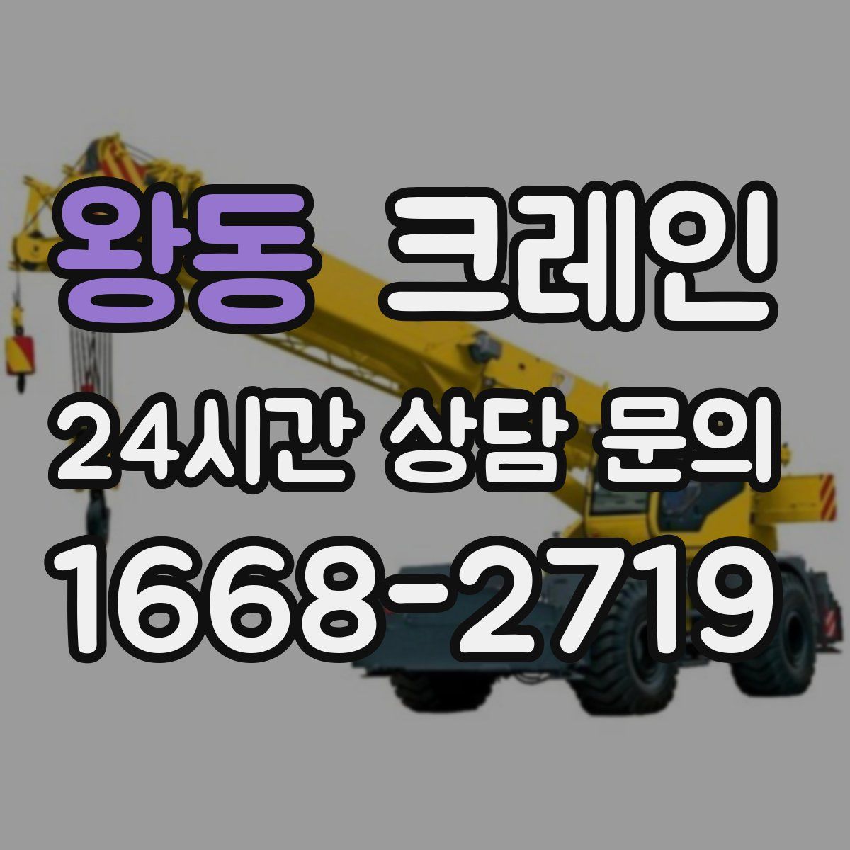 왕동 카고 크레인