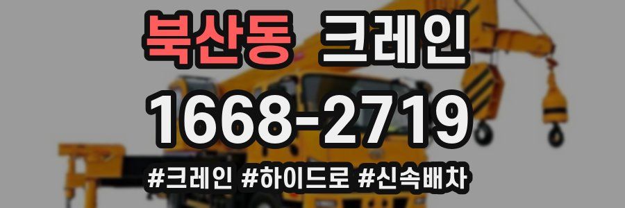 북산동 크레인 작업