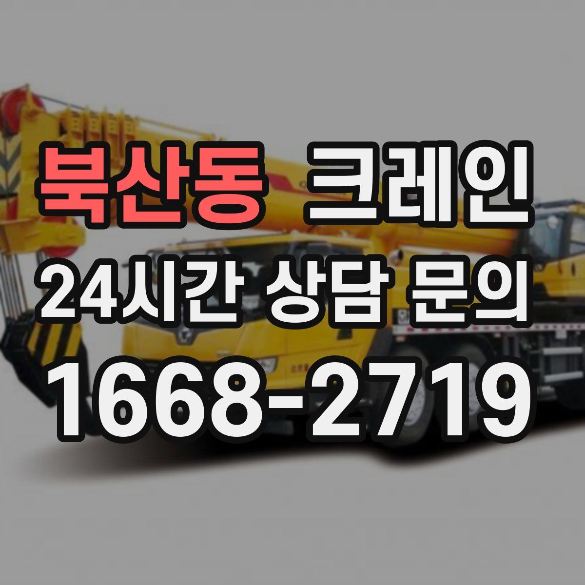 북산동 카고 크레인