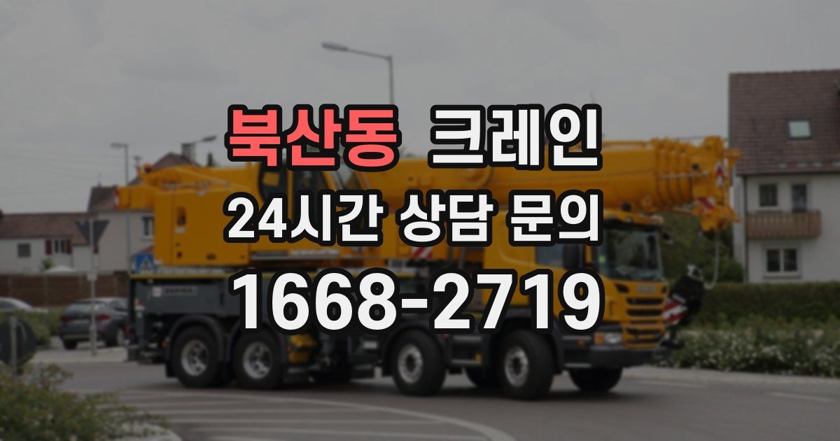 북산동 크레인