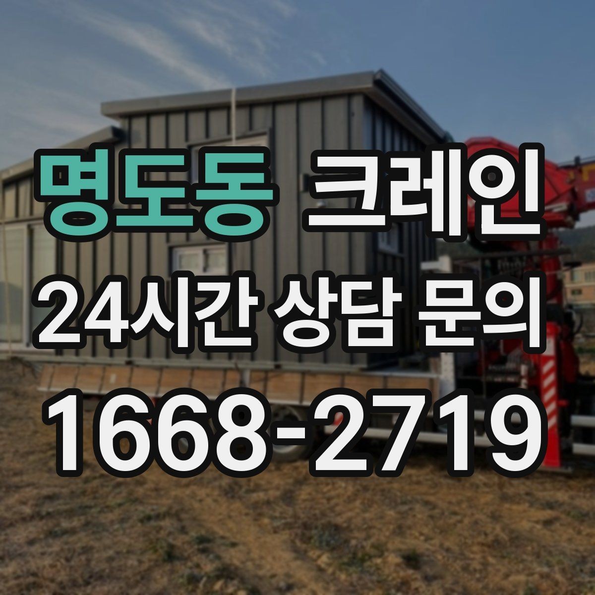 명도동 크레인 운반과 하역을 연속 처리하는 방식