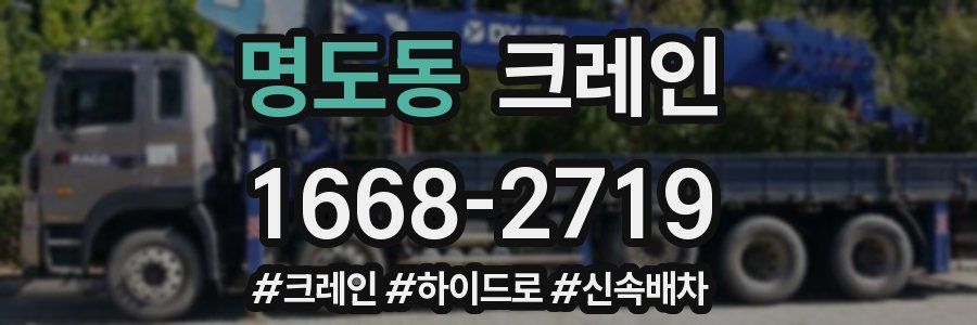 명도동 크레인 작업