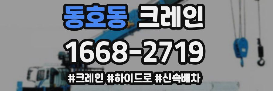 동호동 크레인 작업