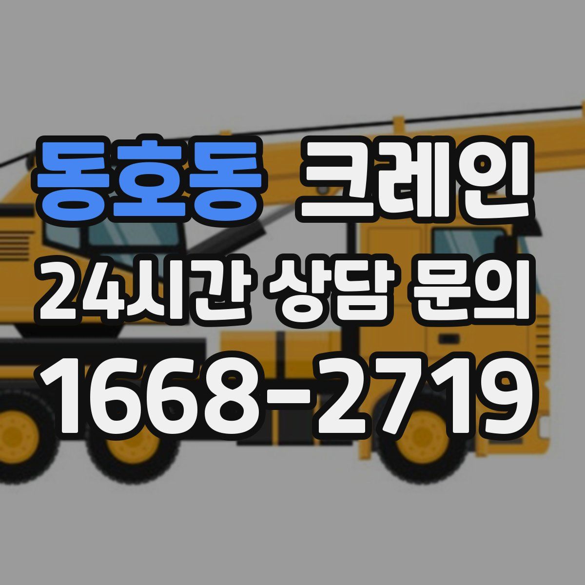 동호동 카고 크레인