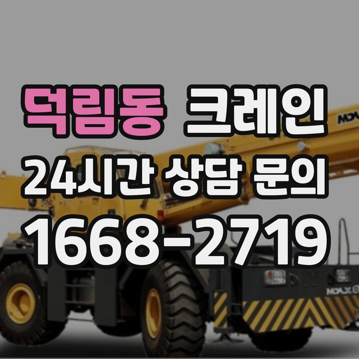 덕림동 크레인 경사면 공사 현장 시 주의점