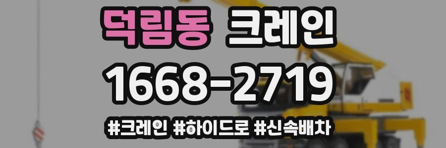 덕림동 크레인 작업