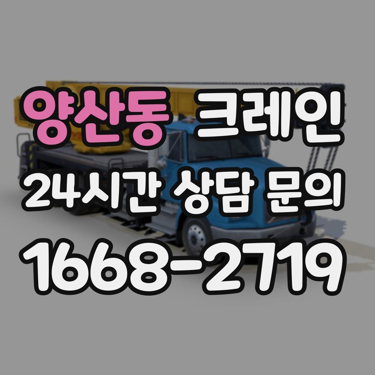 양산동 크레인 안전하게 끝내려면 일정 여유가 필요