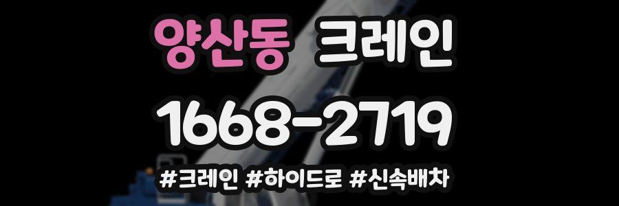 양산동 크레인 작업