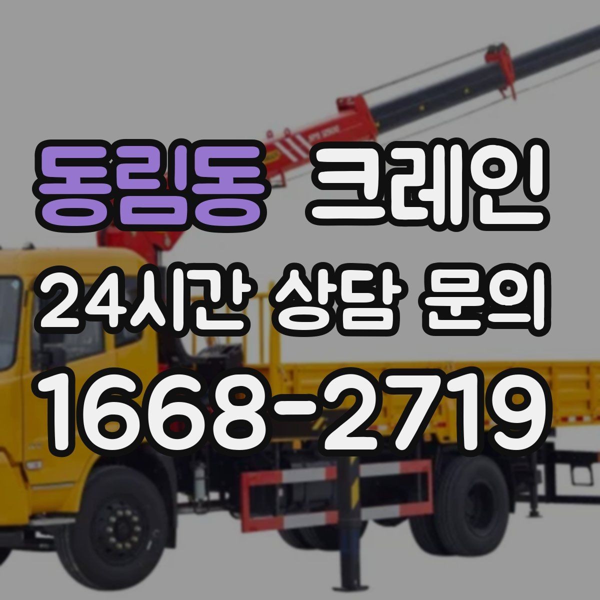 동림동 크레인 작업 범위 확정으로 추가 비용 줄이기