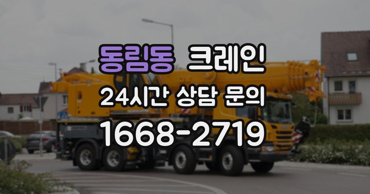 동림동 크레인
