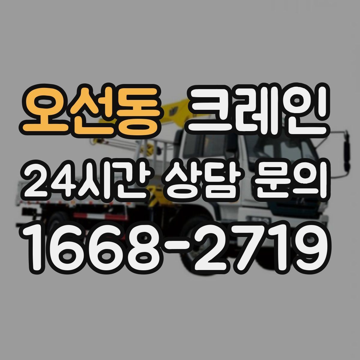 오선동 크레인 옥상 실외기 양중 설치 안전하게