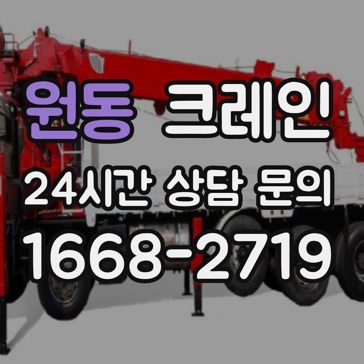 원동 크레인 공정이 밀리지 않게 투입 계획 세우기