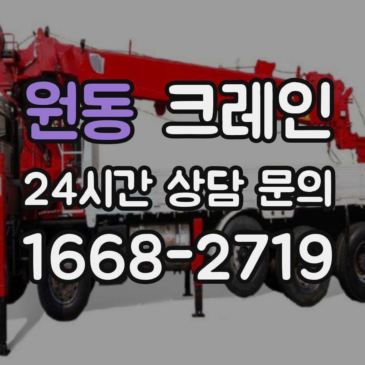 원동 카고 크레인