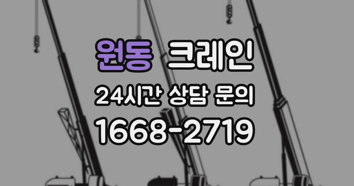 원동 크레인