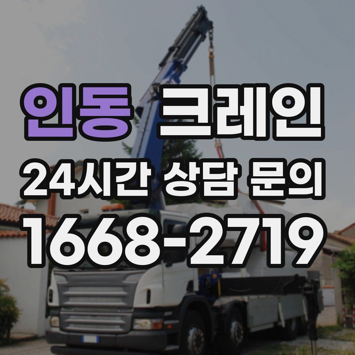 인동 크레인 창고 반출 상차를 깔끔하게 끝내기