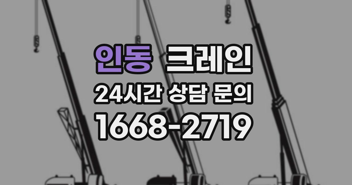 인동 크레인