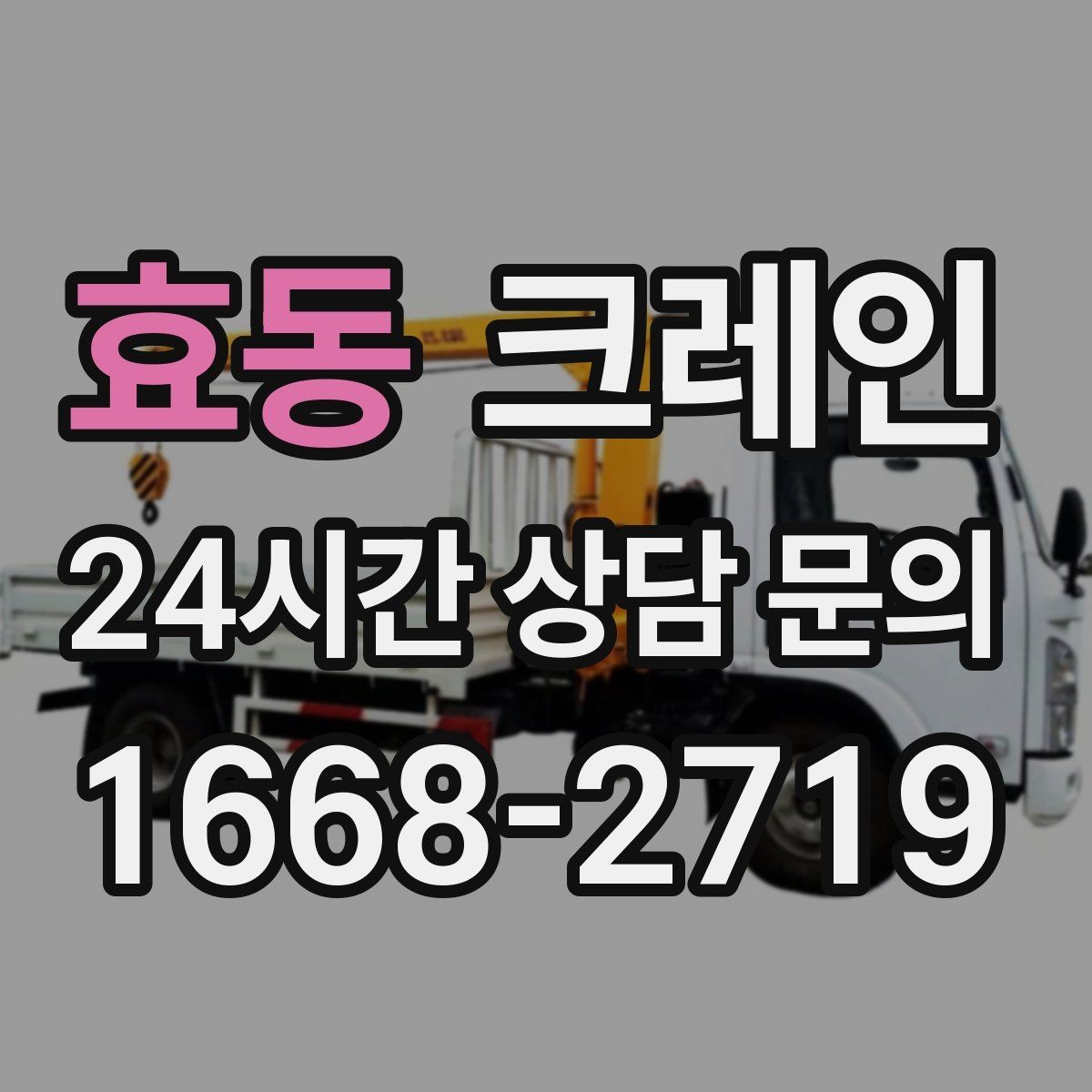 효동 크레인 배차 전에 꼭 확인하는 진입로 폭