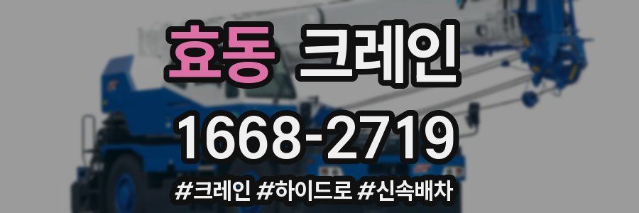 효동 크레인 작업