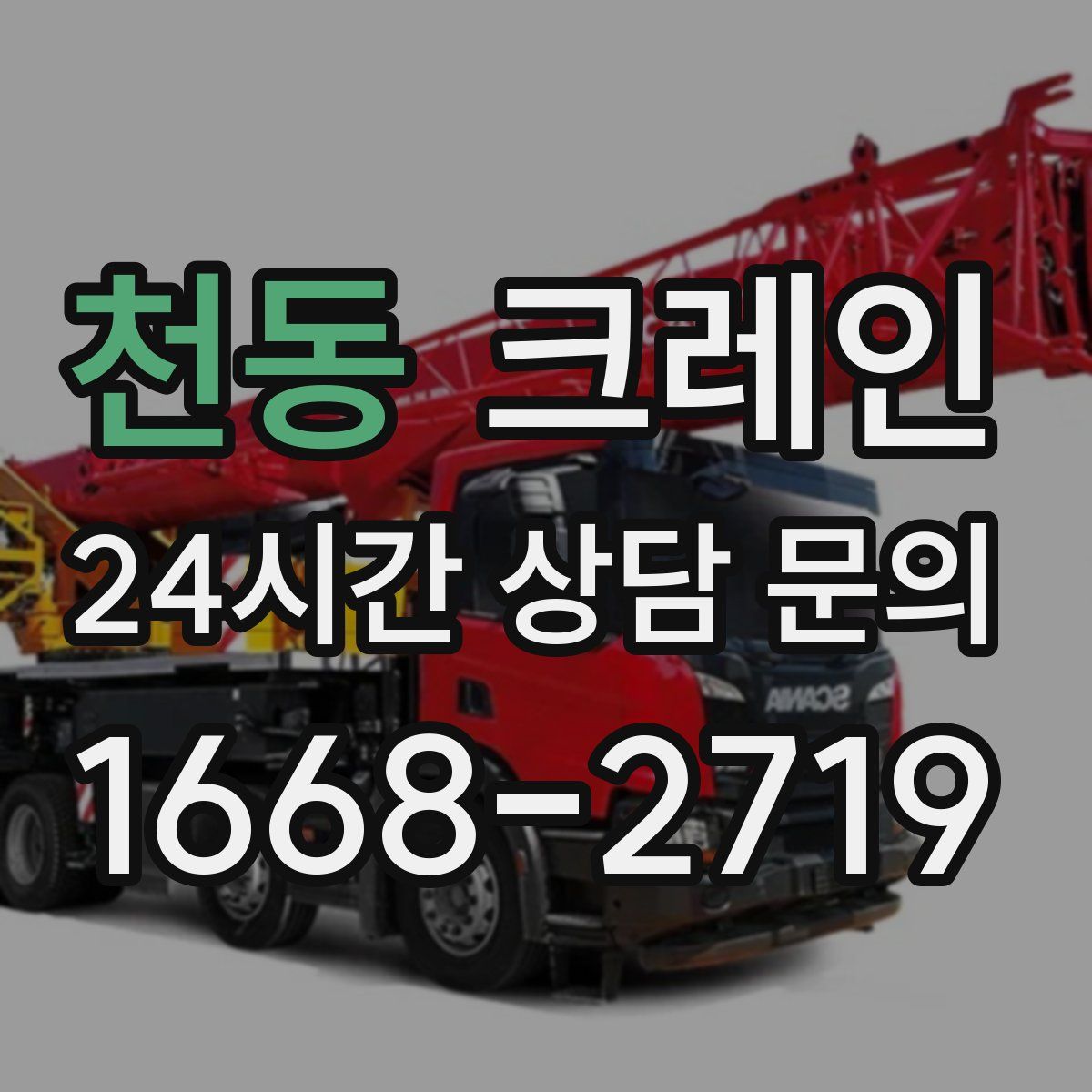 천동 카고 크레인