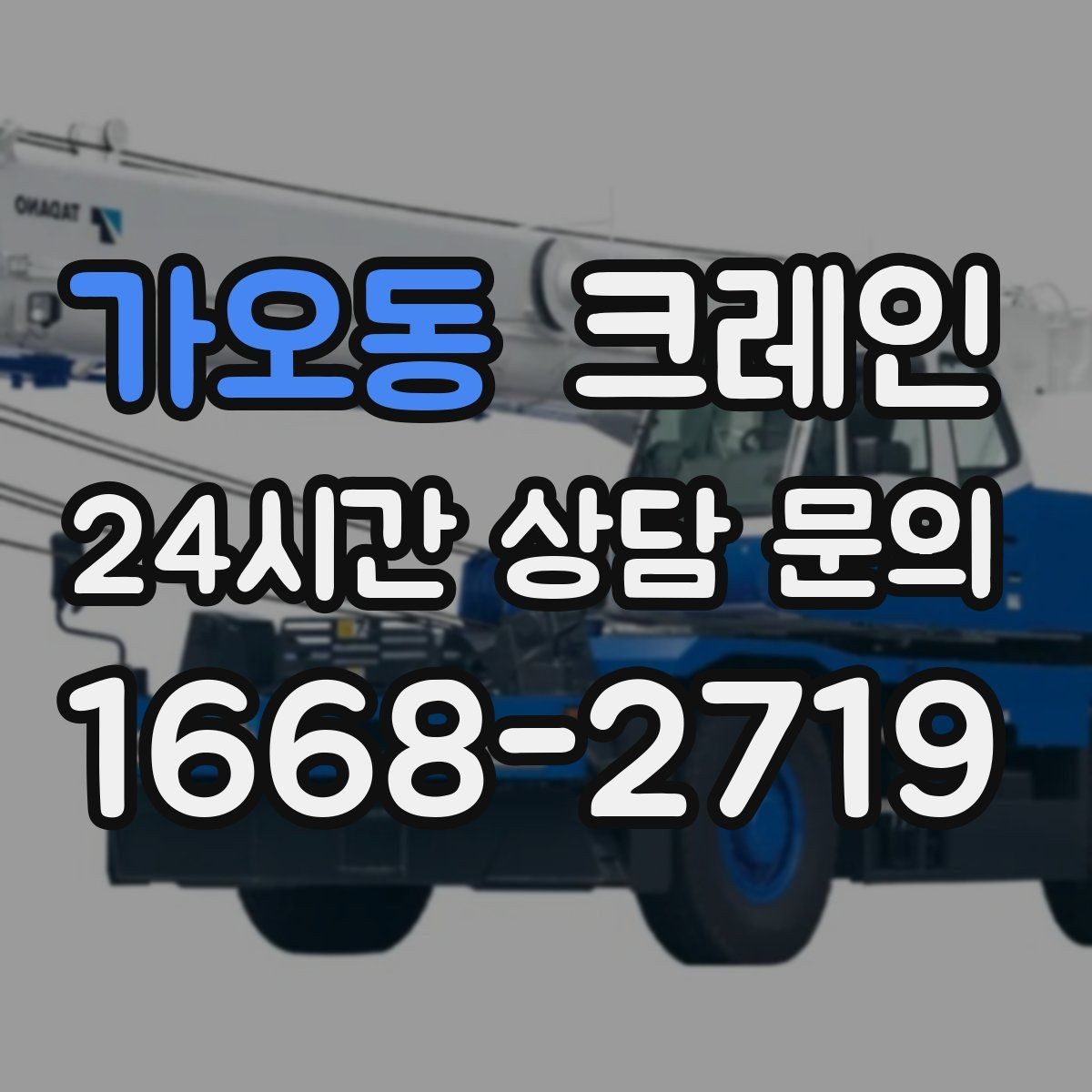 가오동 크레인 공사 현장 계획서가 필요한 이유