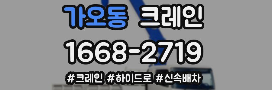 가오동 크레인 작업