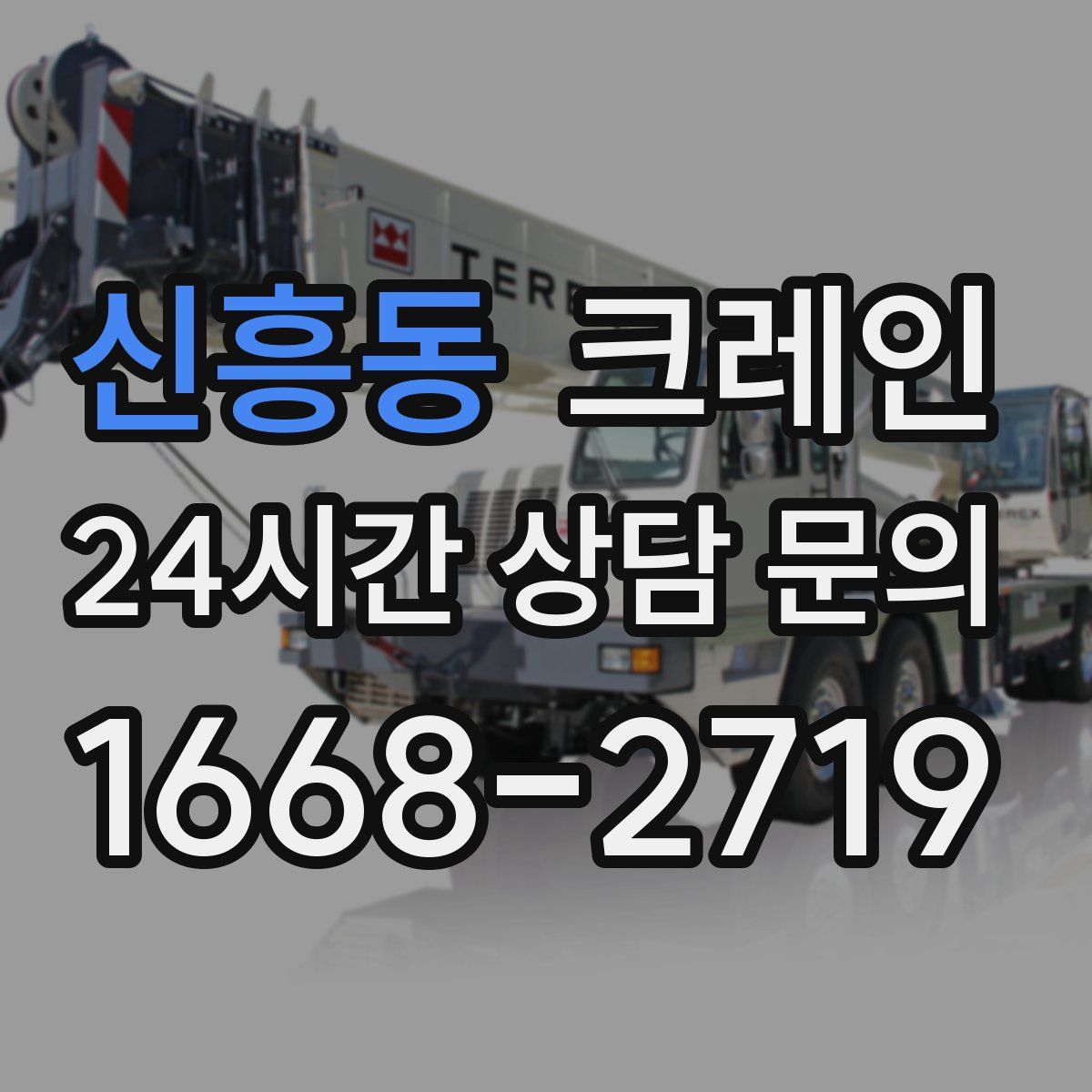 신흥동 카고 크레인