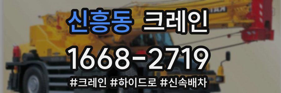 신흥동 크레인 작업