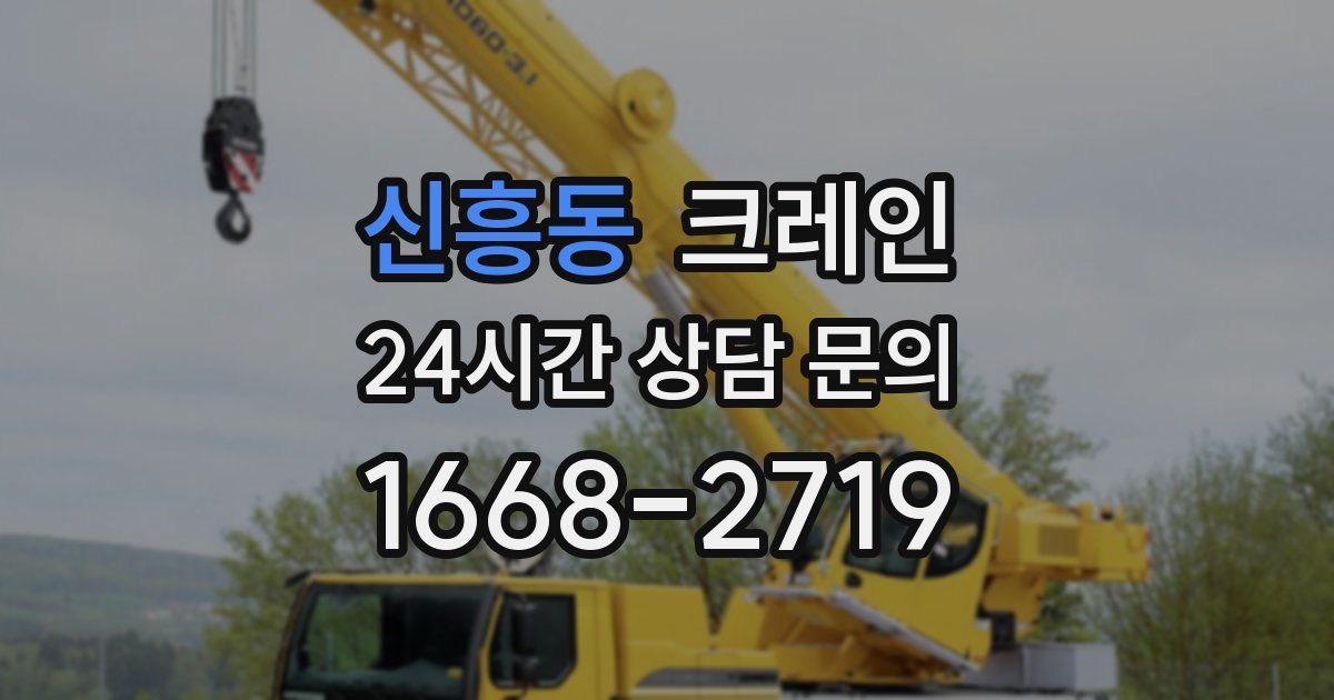 신흥동 크레인