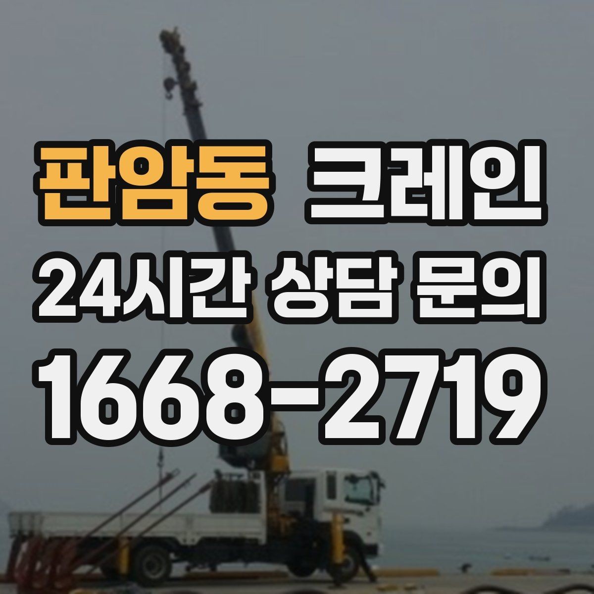 판암동 크레인 비용이 달라지는 조건 쉽게 정리