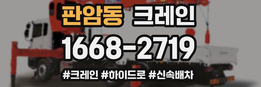 판암동 크레인 작업