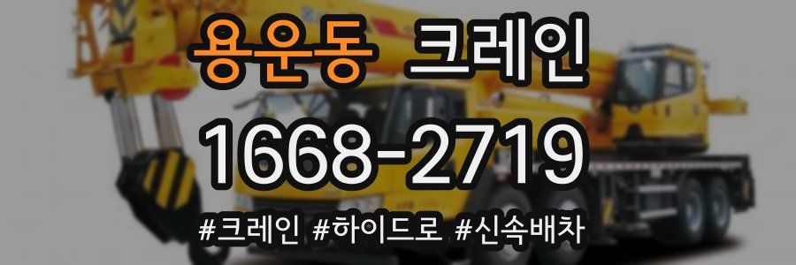 용운동 크레인 작업