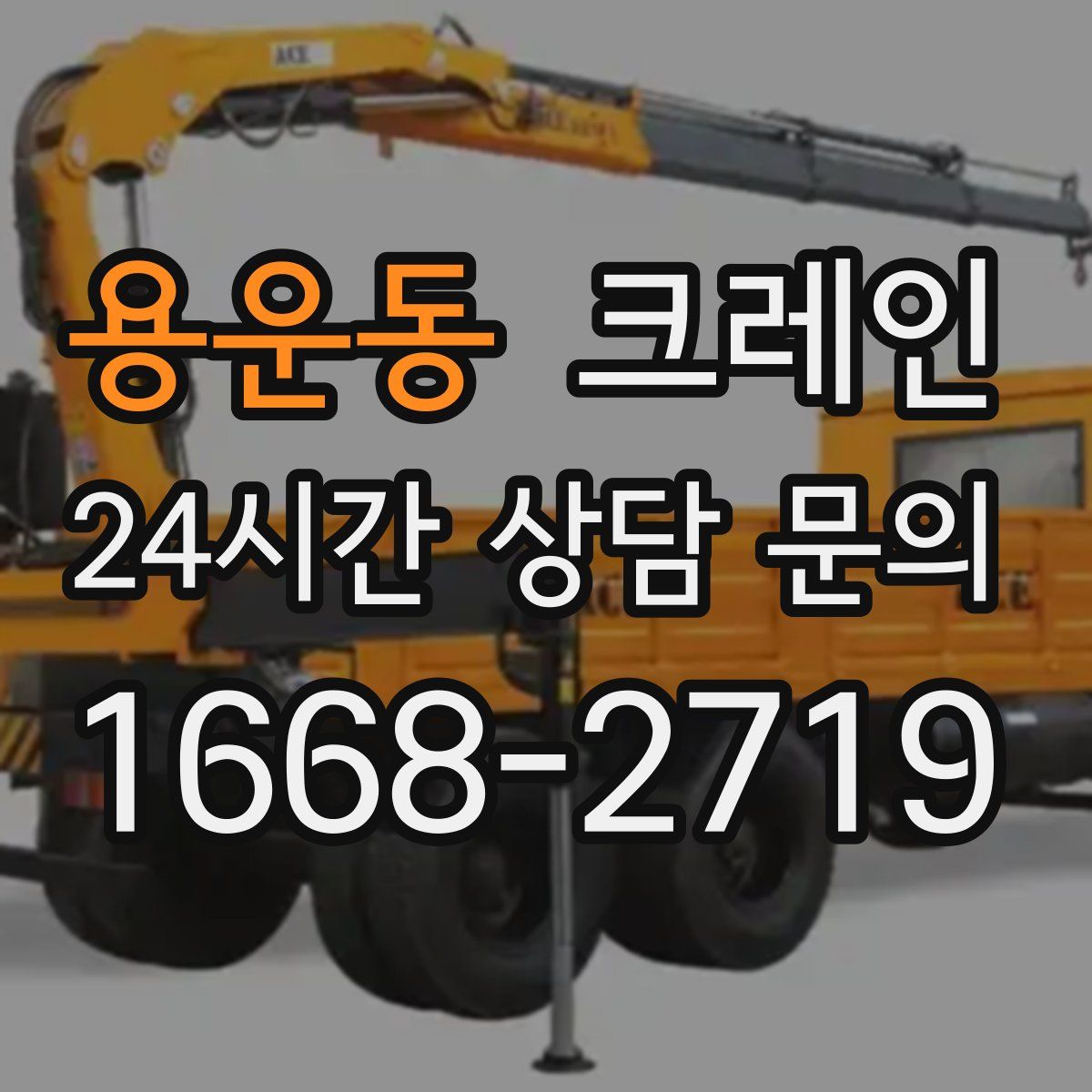 용운동 카고 크레인