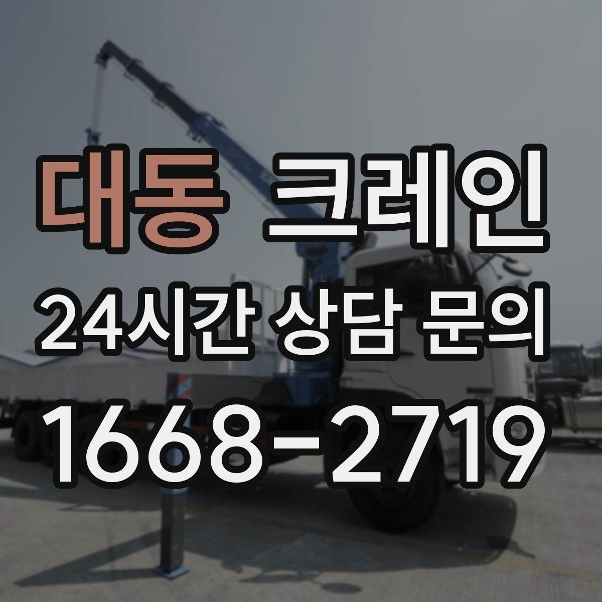 대동 크레인 용접기 중량 설비 반입 시 주의