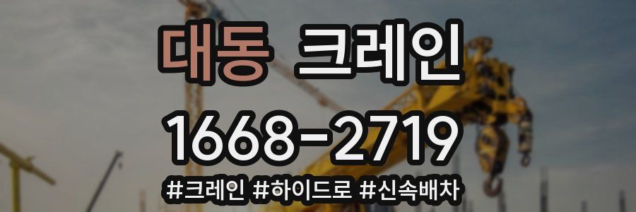 대동 크레인 작업