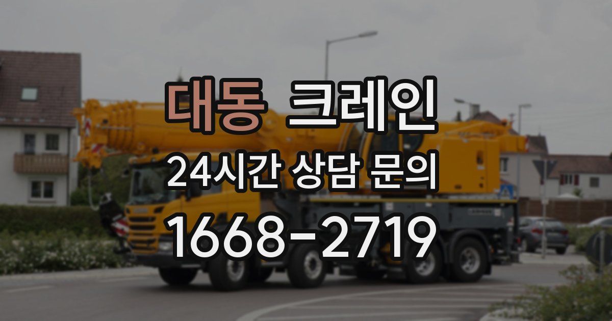대동 크레인