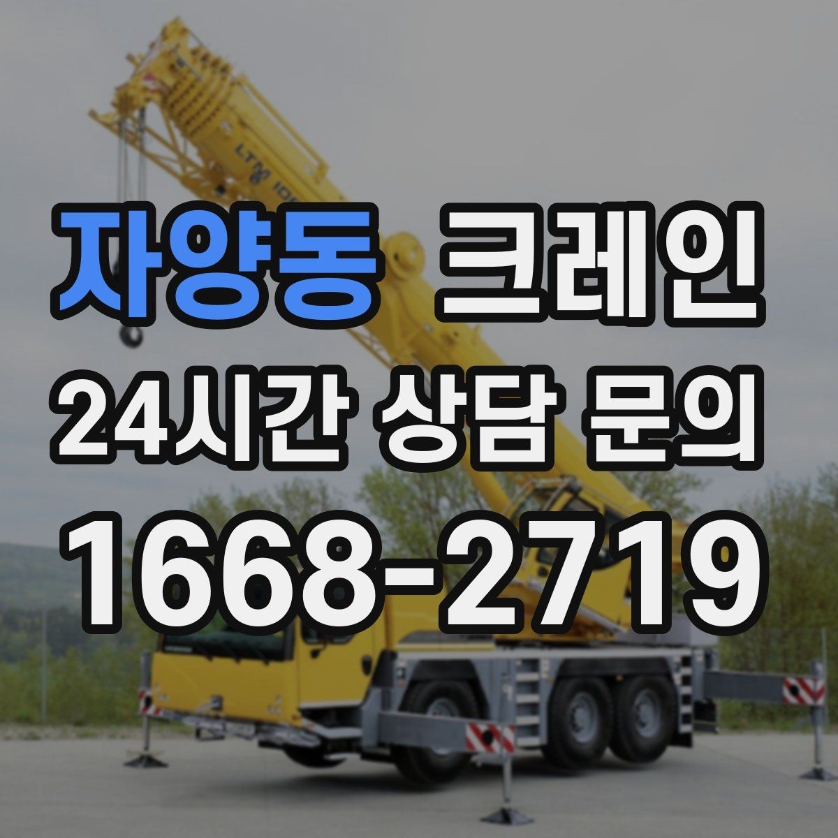 자양동 크레인 작업자 동선 정리로 안전 확보