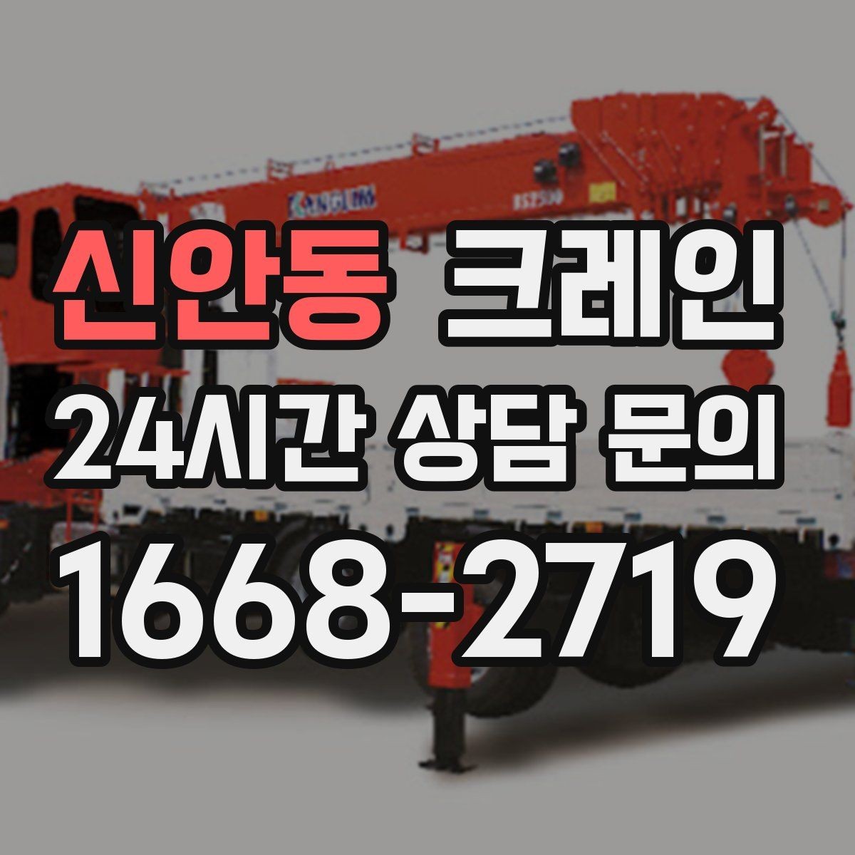 신안동 크레인 양중만 필요한 경우 진행 방법