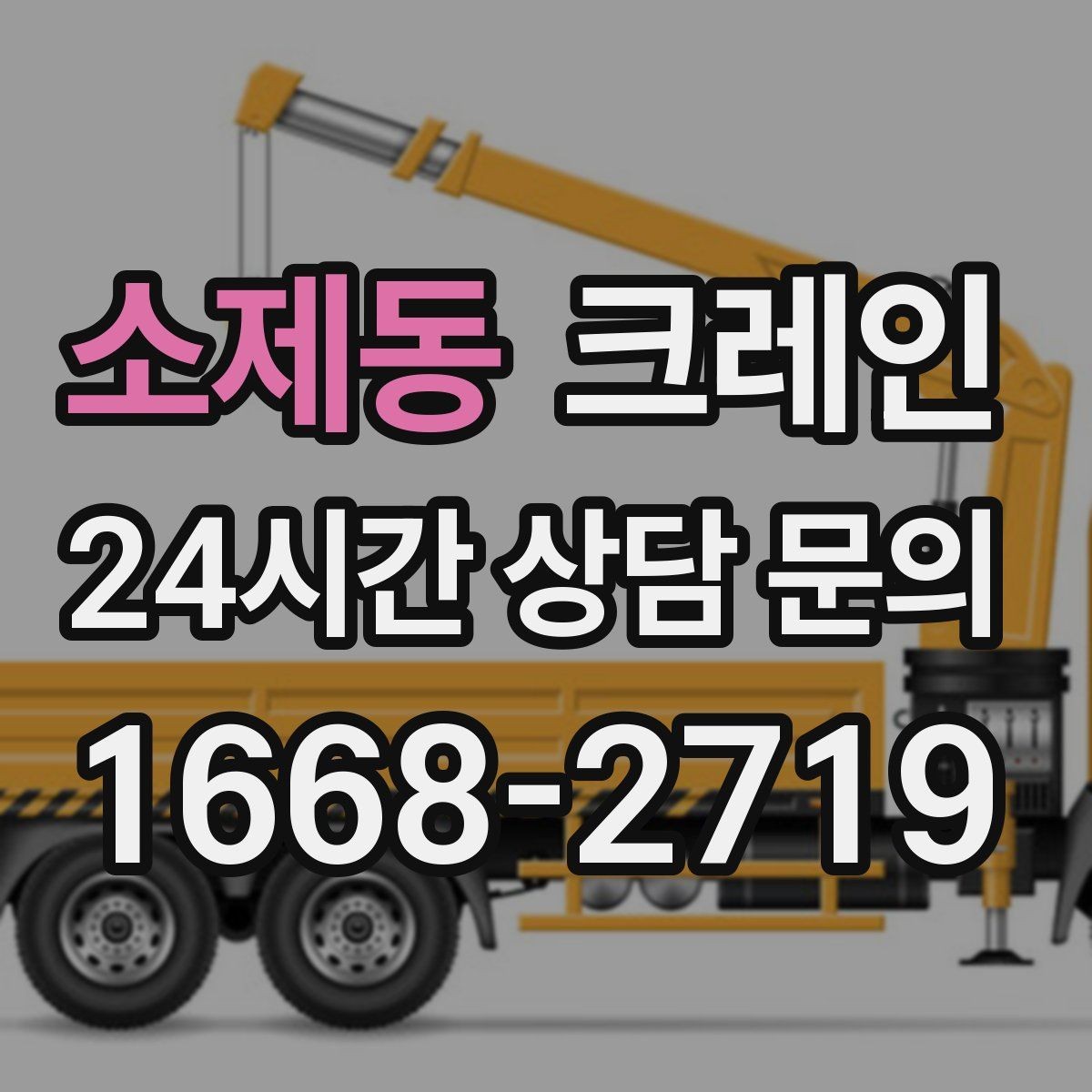 소제동 크레인 바닥 보호가 필요한 장비 반입