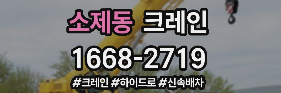 소제동 크레인 작업