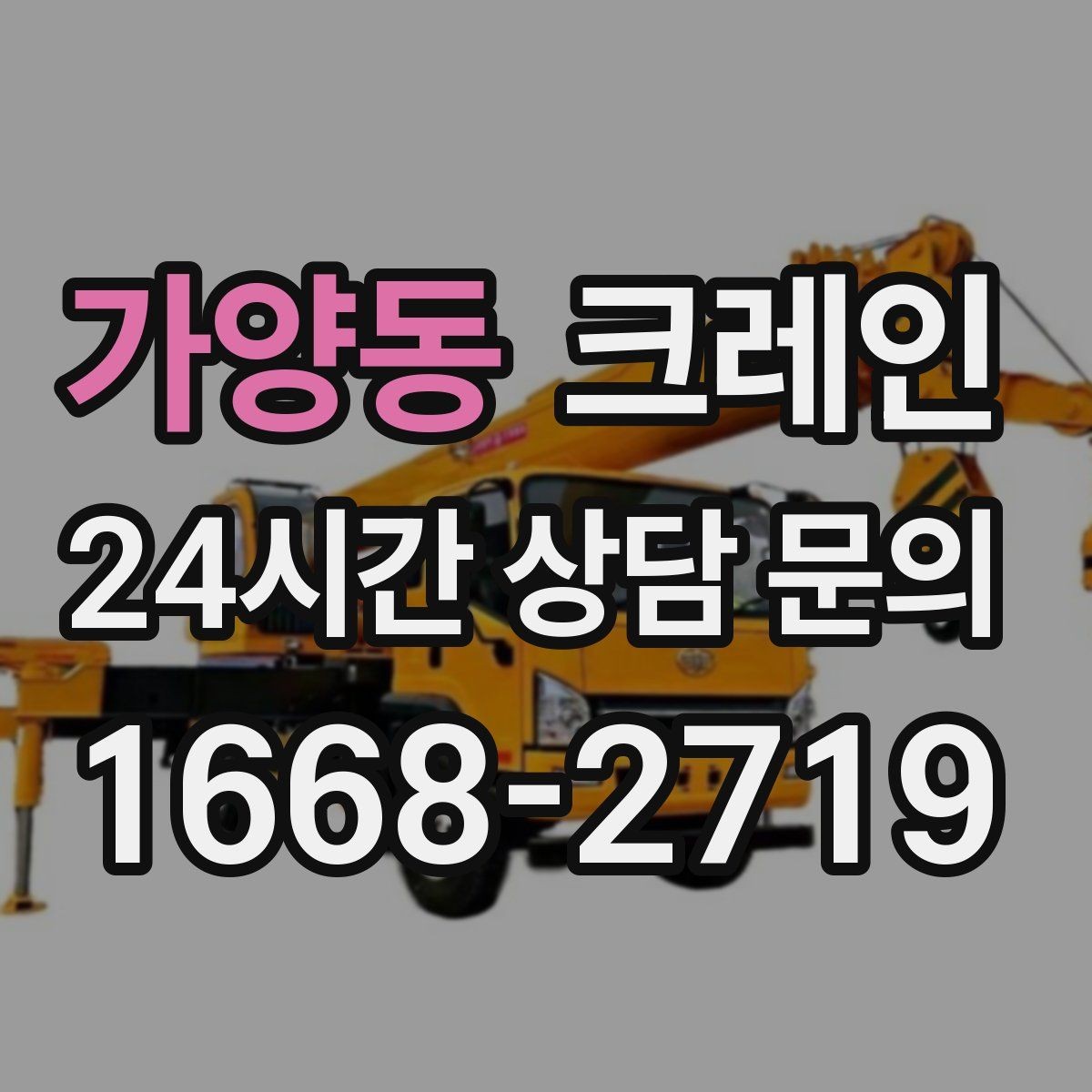 가양동 크레인 도로 점유가 필요한 현장 준비