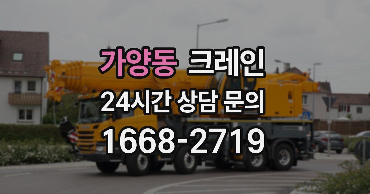 가양동 크레인