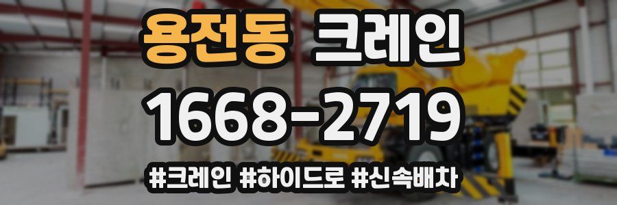용전동 크레인 작업