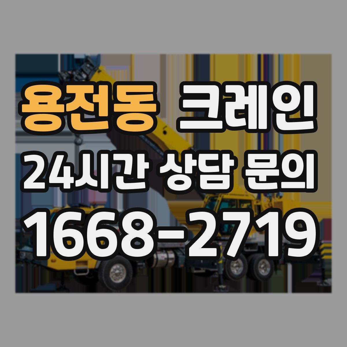 용전동 카고 크레인