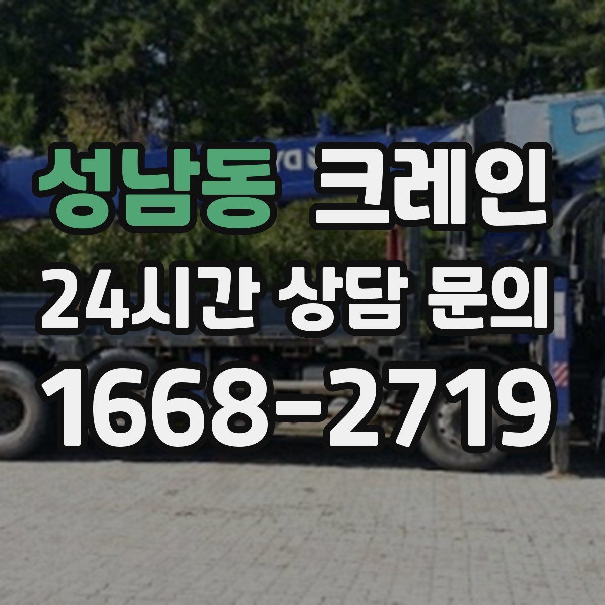 성남동 크레인 주변 장애물 많은 현장 계획 세우기