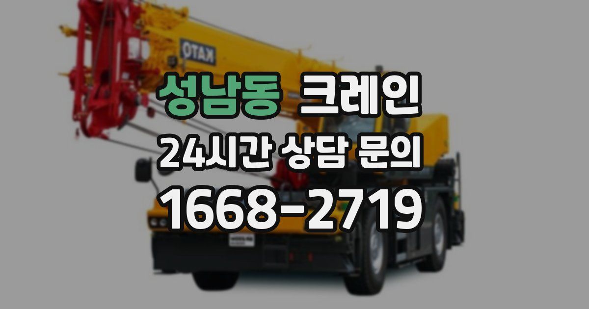 성남동 크레인