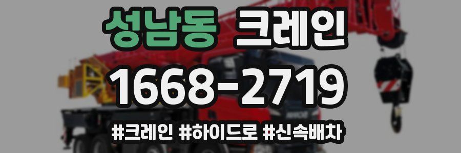 성남동 크레인 작업